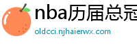 nba历届总冠军